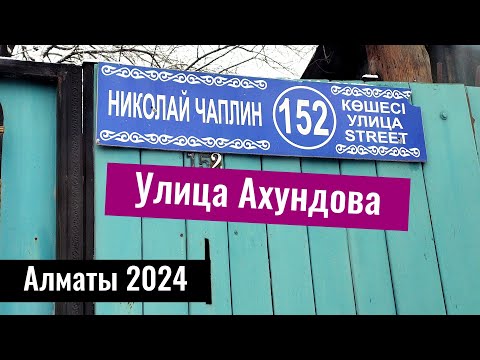 Видео: Улица Чаплина и улица Ахундова, Алматы, Казахстан, 2024 год. В честь кого названы улицы Алматы?