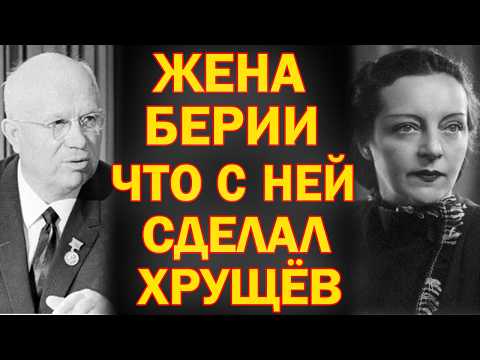 Видео: Что Хрущёв сделал с женой Берии после его ареста  Шокирующая правда!
