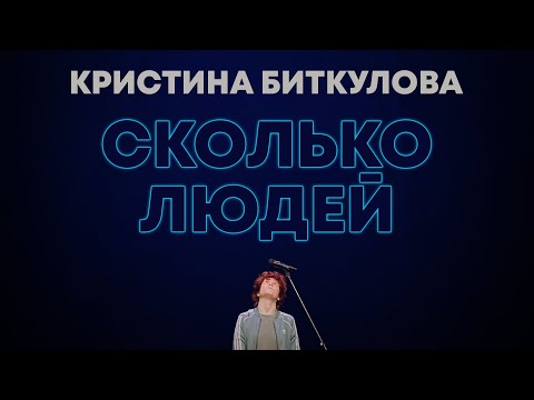 Видео: Кристина Биткулова — СКОЛЬКО ЛЮДЕЙ (STAND UP,  2021)