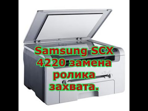 Видео: Samsung SCX 4220 замена ролика захвата.