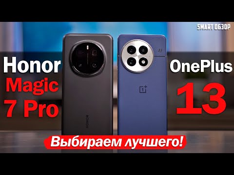 Видео: OnePlus 13 vs Honor Magic 7 Pro: БИТВА ГОДА!