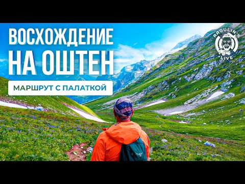 Видео: Восхождение на Оштен с приюта Фишт | Поход с палаткой