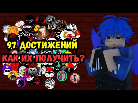 Видео: КАК ПОЛУЧИТЬ АБСОЛЮТНО ВСЕ ДОСТИЖЕНИЯ(Ачивки) В GRACE | Roblox Grace Spread The Love