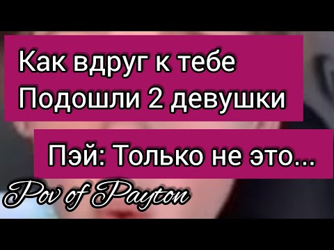 Видео: POV: ~ Шёпот сплетен ~ / 24 серия / Pov of Payton 😻❤️🧚🏻‍♀️