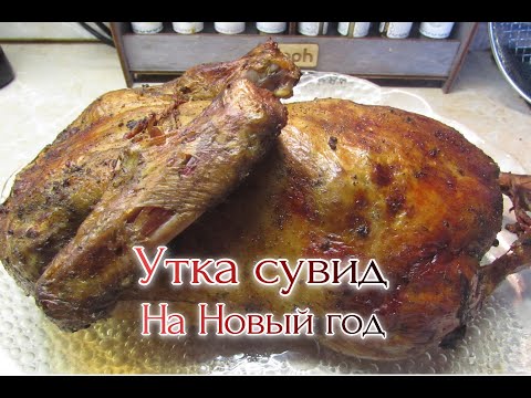 Видео: Рецепт утка сувид на Новый год