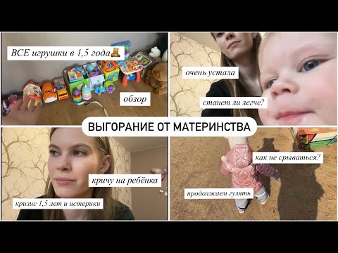 Видео: ВСЕ ИГРУШКИ В 1,5 ГОДА🧸ВЫГОРАНИЕ😵‍💫КРИЧУ ЛИ НА РЕБЁНКА?😱КРИЗИС 1,5 ЛЕТ И ЗУБЫ🥲ПРОДОЛЖАЕМ ПРОГУЛКИ🦶🏻