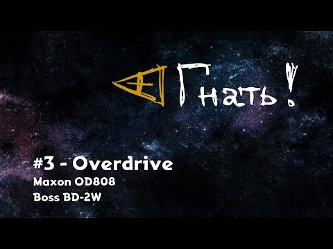 Видео: Гнать! #3 - Overdrive / Maxon, Boss