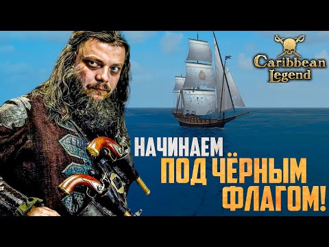 Видео: КОРСАРЫ НА МАКСИМАЛЬНОЙ СЛОЖНОСТИ! | Caribbean Legend Отчаянный Корсар #24