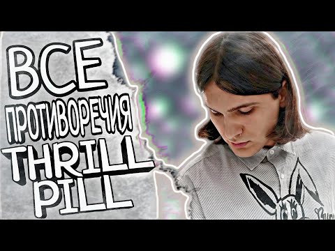Видео: ВСЕ ПРОТИВОРЕЧИЯ THRILL PILL