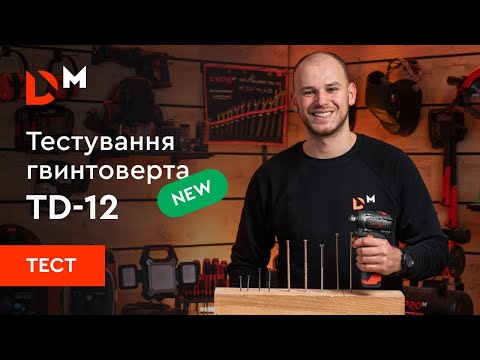Видео: Тестування | Акумуляторний гвинтоверт TD-12 | Dnipro-M