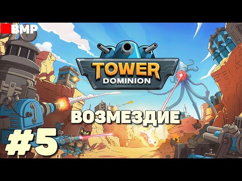 Видео: Tower Dominion - Возмездие - Максимальная сложность - Неспешное прохождение #5