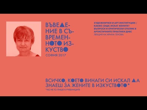 Видео: Лекция на Ирина Генова. Художнички и арт институции