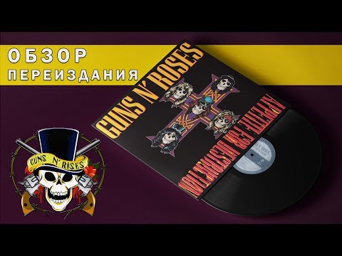 Видео: Обзор переиздания Guns N' Roses - Appetite For Destruction или как надо переиздавать винил!