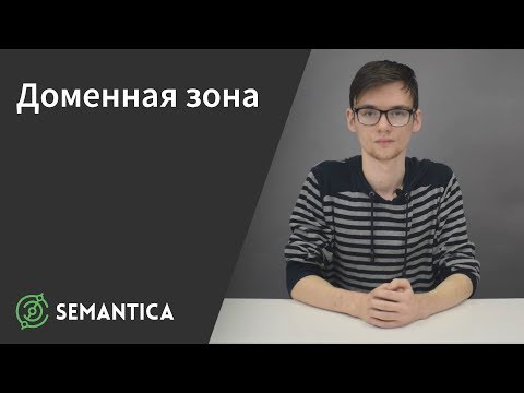 Видео: Доменная зона: что это такое и зачем она нужна | SEMANTICA