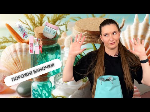 Видео: ПОРОЖНІ БАНОЧКИ : я використала майже 50 баночок ?!?