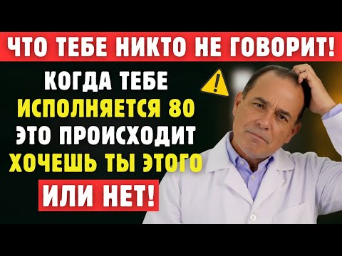 Видео: После 80 Эти 5 Изменений Происходят С Твоим Телом, Хоть Это И Не По Твоей Воле!
