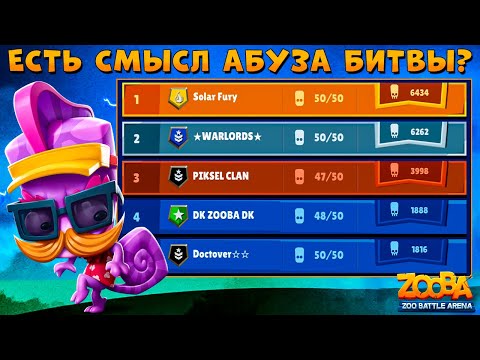 Видео: БИТВА КЛАНОВ - ЗАЧЕМ АБУЗИТЬ??? ТУРИСТ ШПИОН - ХАМЕЛЕОН ЛАРРИ В ИГРЕ ZOOBA