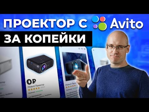 Видео: Как купить б/у проектор и не облажаться? / Отличные проекторы с Авито за 50 000 - 100 000р