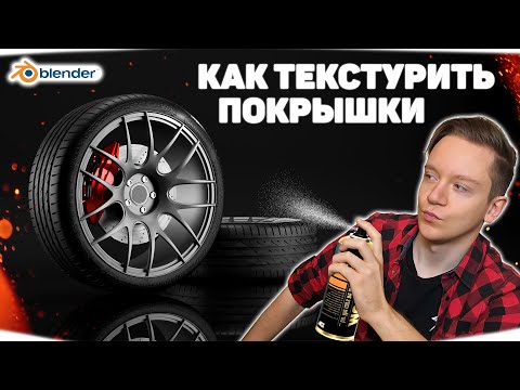 Видео: Текстурить шины в Blender ПРОСТО! | Tyre in Blender