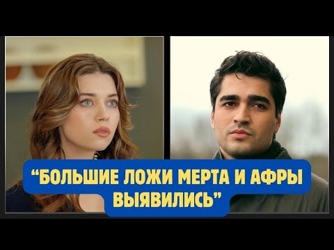 Видео: Стали известны большие секреты отношений Афры и Мерта