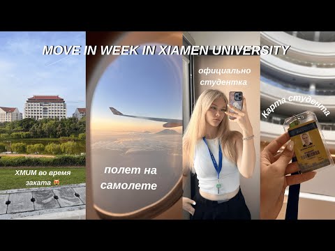 Видео: MOVE IN TO UNI // Xiamen University in Malaysia // Слезы, прощание, новая жизнь