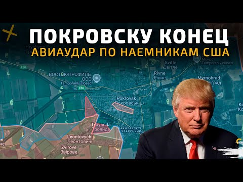 Видео: ШТУРМ ПОКРОВСКА. ВС РФ продвигается в Покровске 💥 Карта боевых действий на 19 сентября 2025 года
