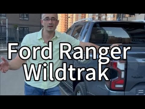 Видео: Ford Ranger Wildtrak Diesel 2024 обзор на автомобиль