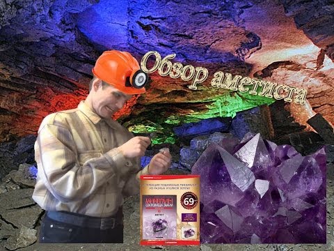 Видео: "Минералы, сокровища земли" №1. Аметист. Обзор. Патворщик шоу.