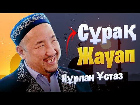 Видео: НҰРЛАН ИМАМ / НУРЛАН УСТАЗ / Сұрақ жауап