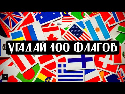 Видео: УГАДАЙ 100 ФЛАГОВ ЗА 5 СЕКУНД