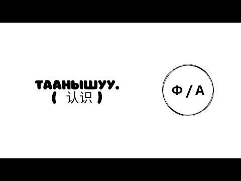 Видео: кытай тили 3-сабак тема: Таанышуу.(认识)