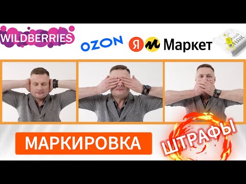 Видео: Штрафы в маркировке - как предпринимателю избежать рисков!