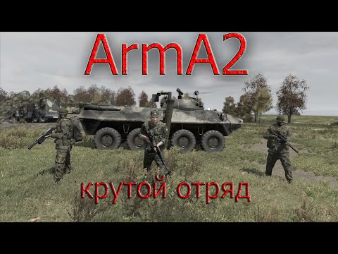 Видео: ArmA 2: как создать крутой отряд