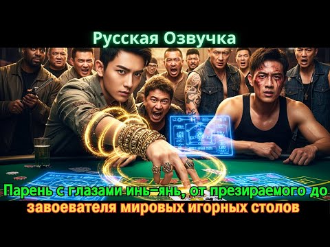 Видео: Парень с глазами инь-янь, от презираемого до завоевателя мировых игорных столов #Новые фильмы 2025