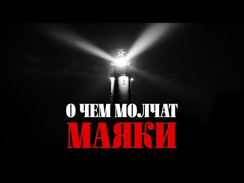 Видео: ТЕМНАЯ СТОРОНА МАЯКОВ