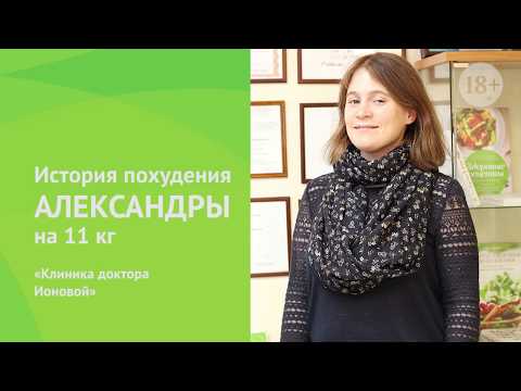 Видео: История снижения веса на 11 кг – Александра, клиентка Клиники доктора Ионовой