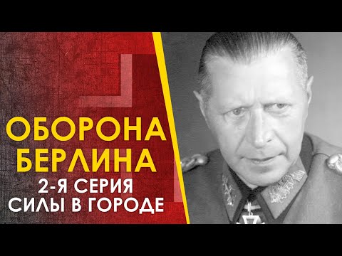 Видео: Битва за Берлин 1945. Немецкие силы в городе.