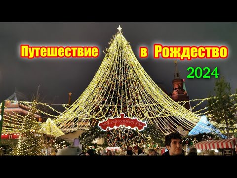 Видео: Путешествие в Рождество 2024. Новогодняя Москва 2024. Куда сходить в Москве на новый год