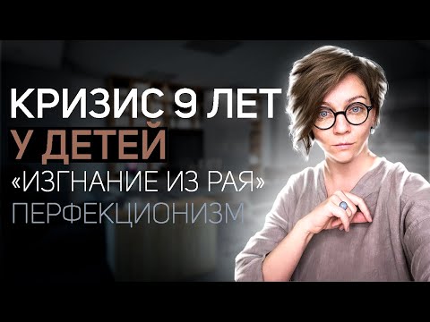 Видео: Детский кризис 9 лет | Предподростковый возраст | Как помочь себе и ребёнку?