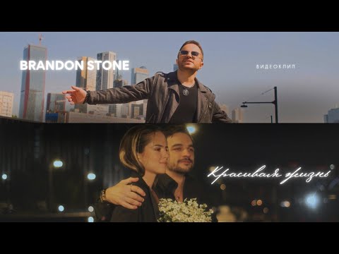 Видео: ПРЕМЬЕРА! Brandon Stone (Брендон Стоун) - Красивая жизнь (video)