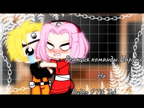 Видео: ¦ 🍜Реакция команды Наруто на ТТ(TikTok)🍙¦Gacha Club¦~by Gloria Chan~¦Ч.О¦12+¦