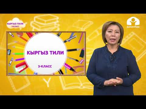 Видео: Кыргыз тили 3-класс / Айтылышы жана жазылышы бирдей болгон сөздөр / ТЕЛЕСАБАК 16.09.20