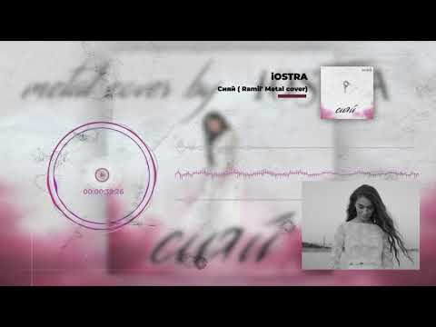 Видео: Ramil' — Сияй (Metal cover By IOSTRA) (Audio)