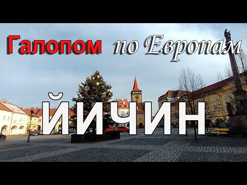 Видео: Чехия | Город Йичин - ворота в Чешский Рай