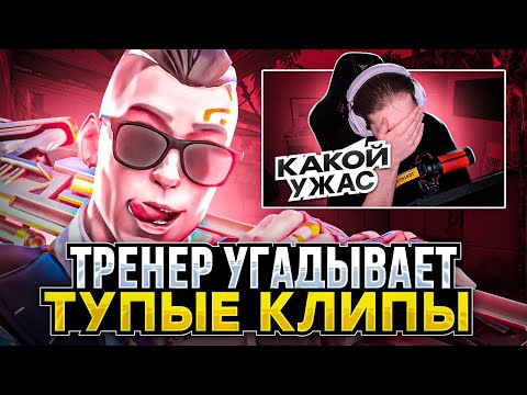 Видео: ТРЕНЕР УГАДЫВАЕТ ВАШИ ТУПЫЕ КЛИПЫ / #valorant #валорант