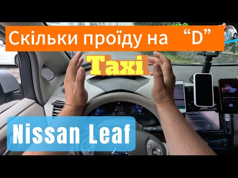 Видео: Таксуємо в режимі “D” на Nissan Leaf, краща каса за весь час на ліфі