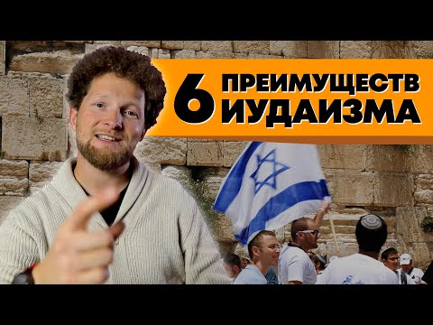 Видео: Лучшие практики иудаизма