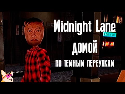Видео: ДОМОЙ, ПО ТЁМНЫМ ПЕРЕУЛКАМ ➤ Midnight Lane | ПОЛНОЕ ПРОХОЖДЕНИЕ | ИНДИ ХОРРОР
