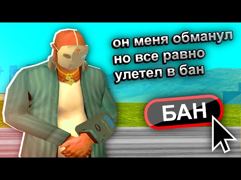 Видео: ИГРОК СМОГ МЕНЯ ОБМАНУТЬ и УЛЕТЕЛ В БАН на АРИЗОНЕ в GTA SAMP
