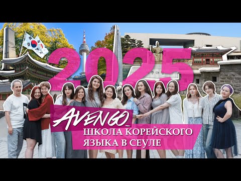 Видео: Школа Корейского языка Авенго в Сеуле - 3 смена (2025 год)
